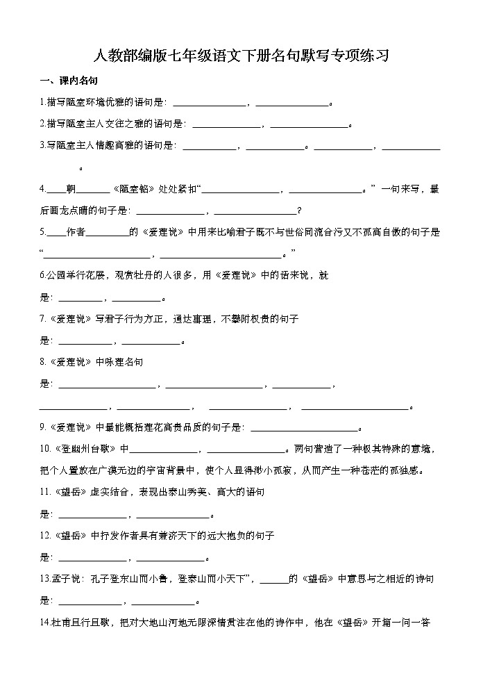 部编版七年级语文下册名句默写专项练习（无答案）第1页