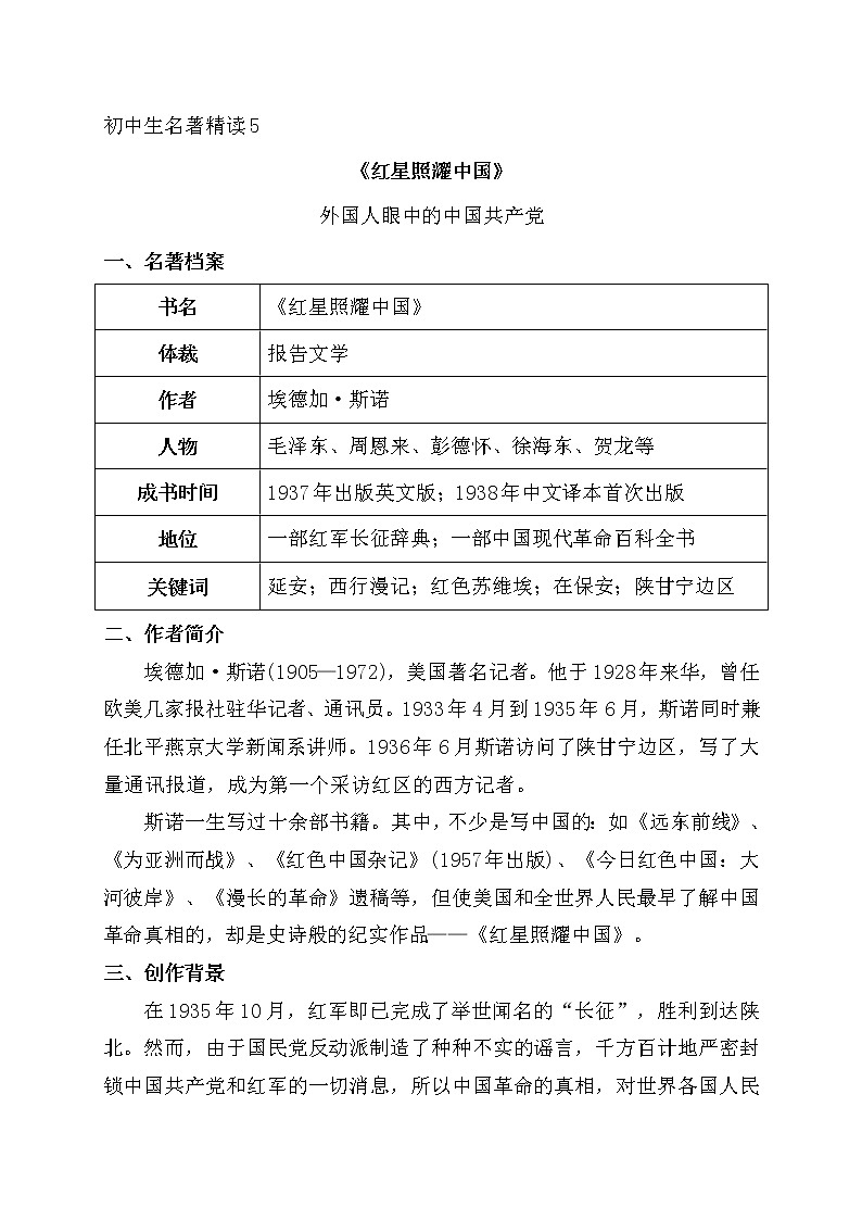 5《红星照耀中国》-2022年中考一轮复习之名著精读第1页