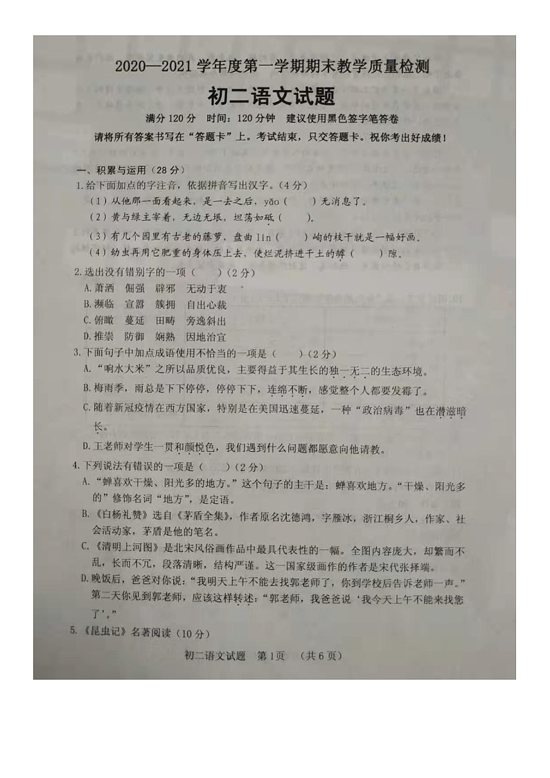 山东省菏泽市郓城县2020-2021学年度上学期期末测试初二语文试题（图片版无答案）第1页