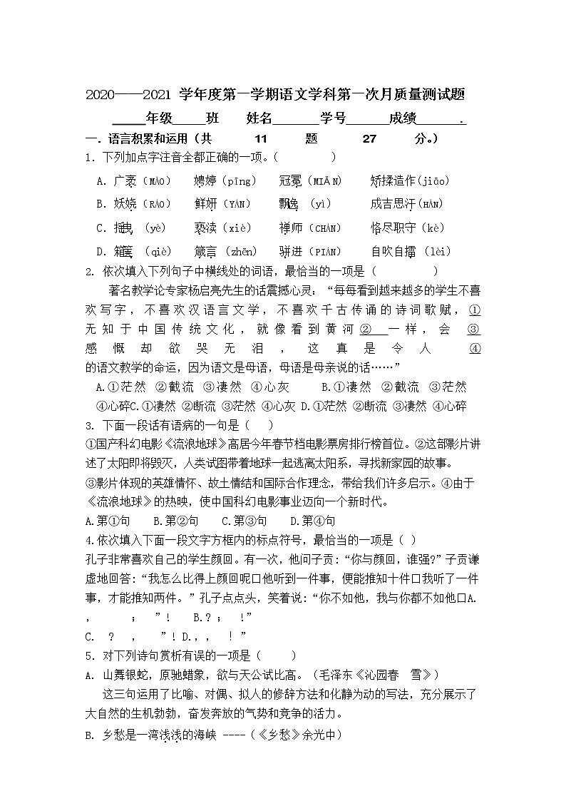 天津市静海区瀛海学校2020-2021学年九年级上学期第一次月考语文试卷（Word版，无答案）01