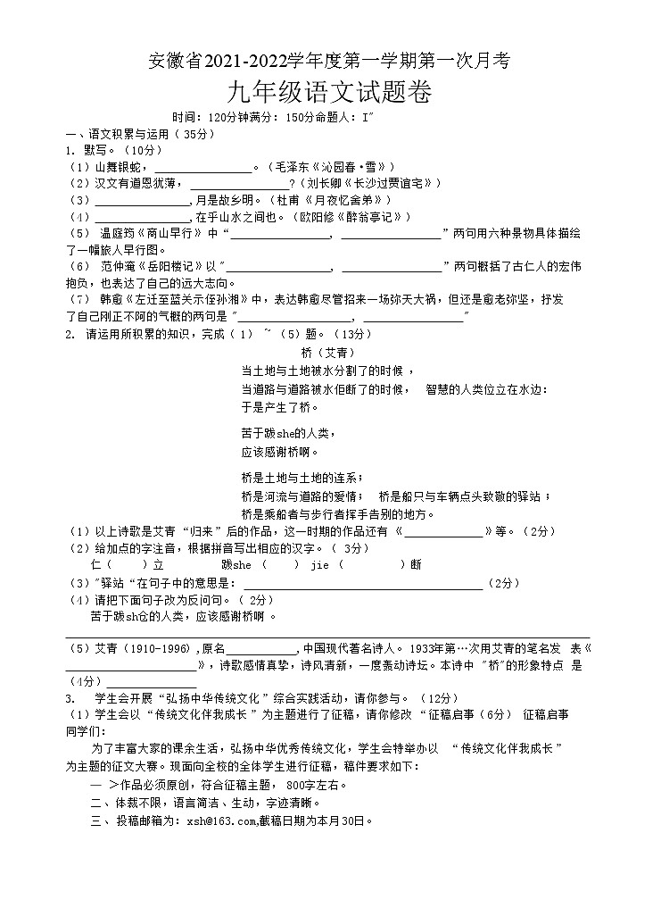 安徽省六安市汇文中学2021-2022学年九年级上学期第一次月考语文试题（无答案）第1页