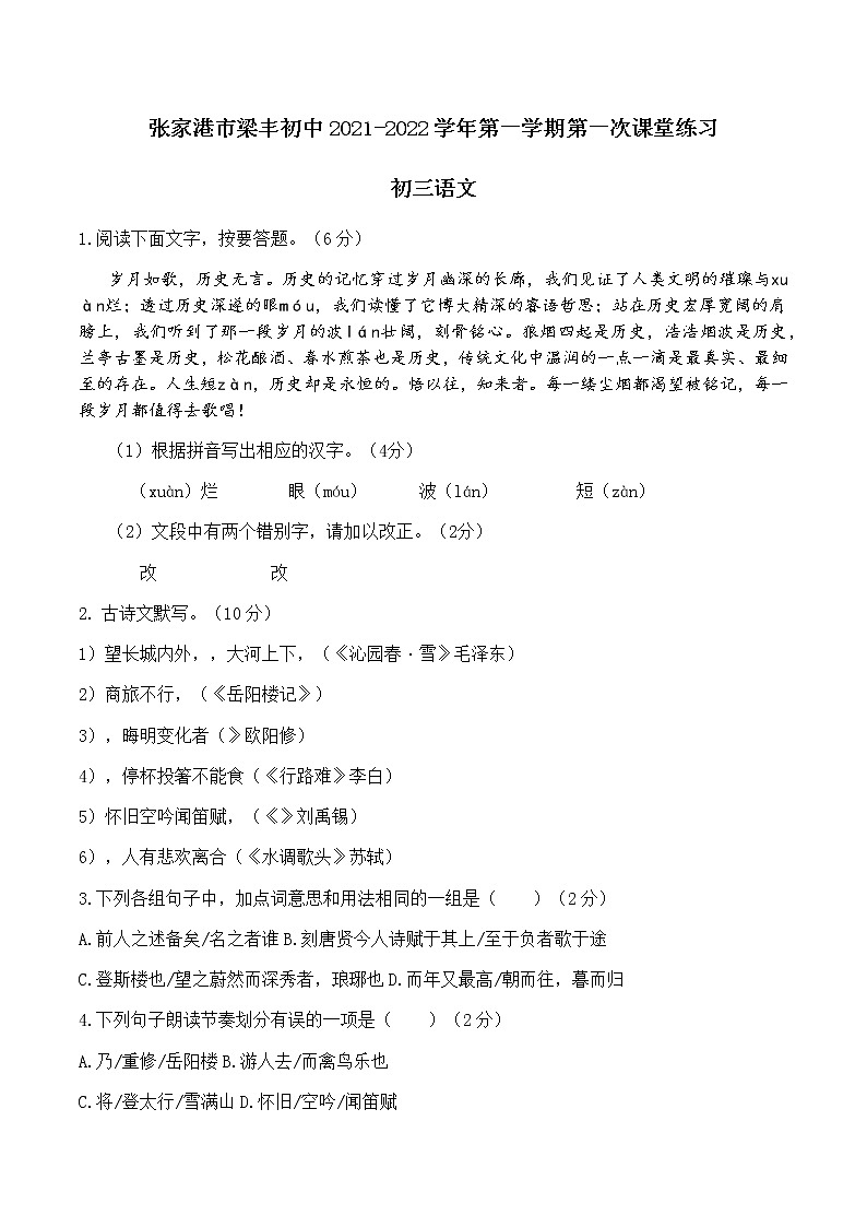 江苏省苏州市张家港市梁丰实验学校2021-2022学年九年级上学期第一次月考练习语文试题（无答案）01