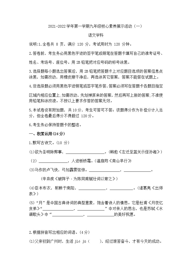广东省佛山市顺德区实验中学2021-2022学年九年级上学期月考一语文试题（无答案）第1页
