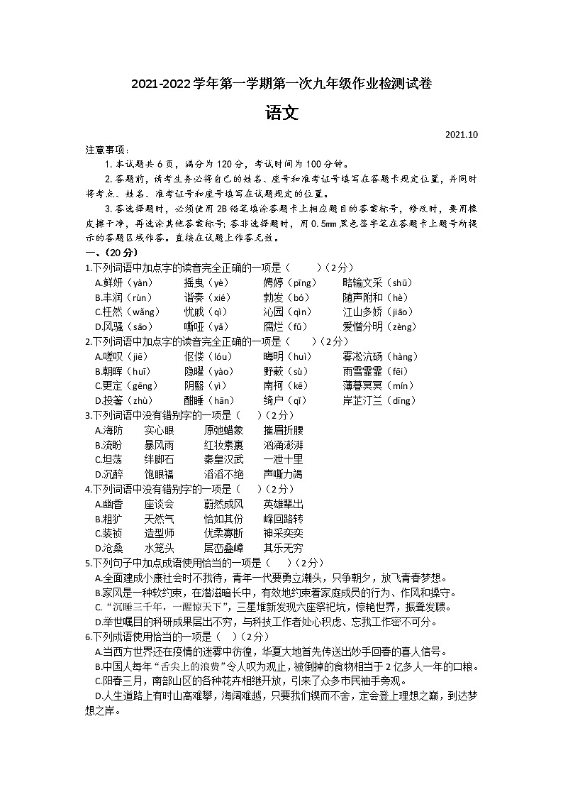 山东济南槐荫区二十六中2021-2022九年级10月月考语文试题（文字版，无答案）01