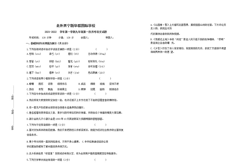 青海省北外西宁新华联国际学校2021-2022学年九年级上学期第一次月考语文试题（无答案）01