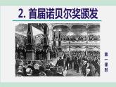 2《首届诺贝尔奖颁发》课件+素材