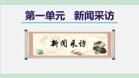 初中语文人教部编版八年级上册任务二 新闻采访精品ppt课件