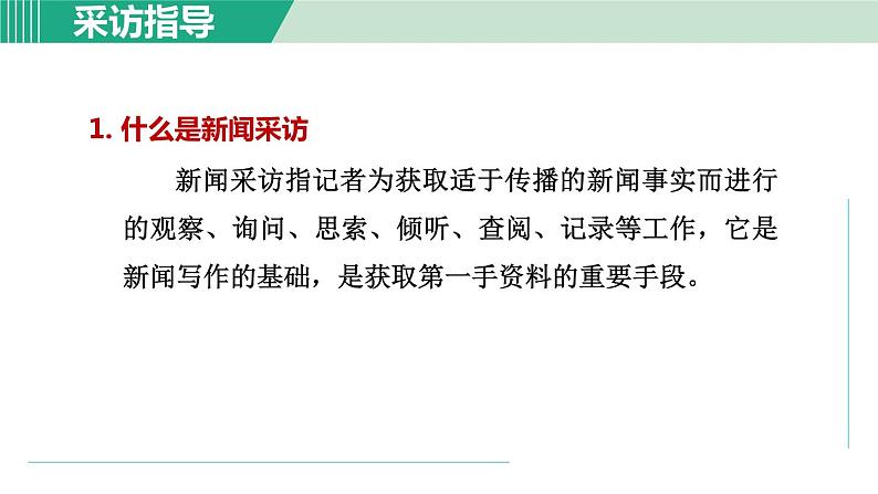 部编版语文八年级上册 第一单元 新闻采访课件PPT02