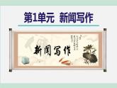 部编版语文八年级上册 第一单元  新闻写作课件PPT