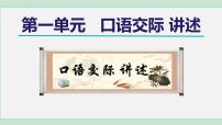 初中人教部编版口语交际 讲述精品课件ppt
