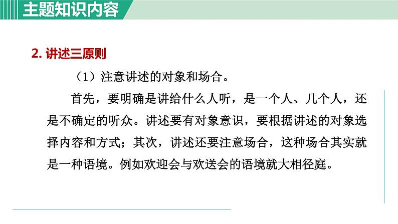 部编版语文八年级上册 第一单元 口语交际：讲述课件PPT03