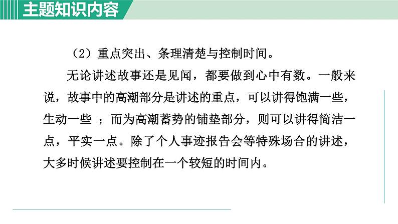 部编版语文八年级上册 第一单元 口语交际：讲述课件PPT04
