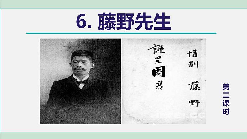 6. 藤野先生 第2课时第1页