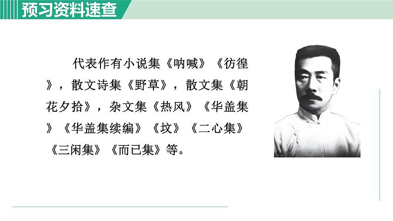 6. 藤野先生 第1课时第7页