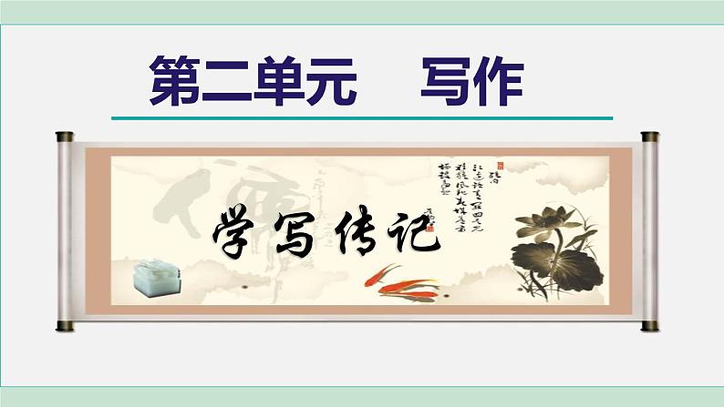 部编版语文八年级上册 第二单元  写作：学写传记课件PPT第1页