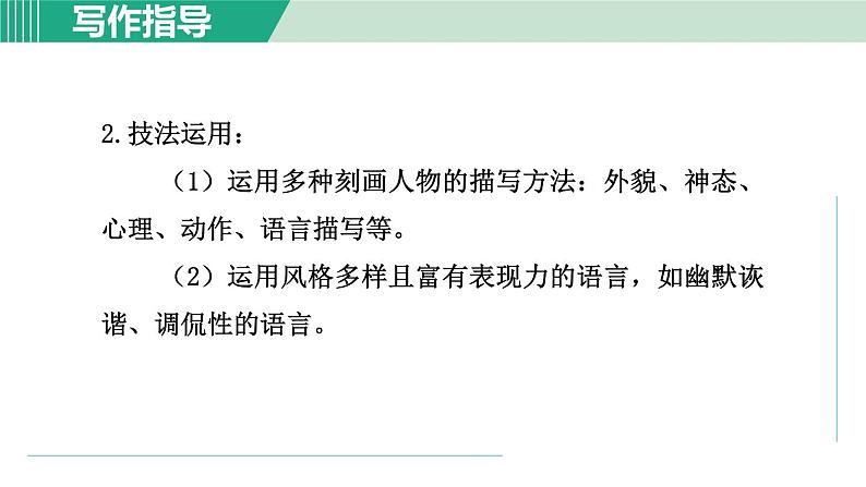 部编版语文八年级上册 第二单元  写作：学写传记课件PPT第7页
