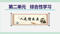 语文八年级上册综合性学习 人无信不立精品ppt课件