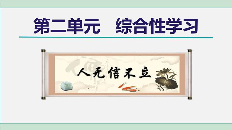 部编版语文八年级上册 第二单元  综合性学习：人无信不立课件PPT01