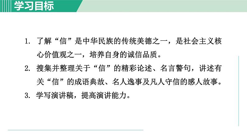 部编版语文八年级上册 第二单元  综合性学习：人无信不立课件PPT03