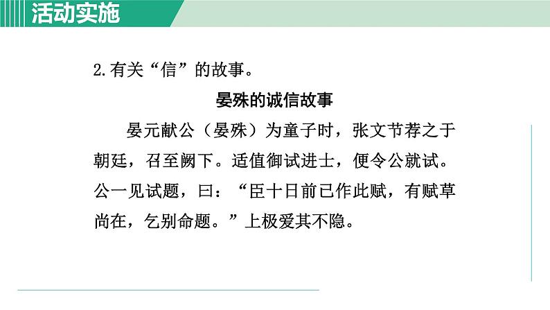 部编版语文八年级上册 第二单元  综合性学习：人无信不立课件PPT05