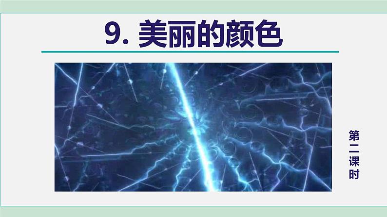 9. 美丽的颜色 第2课时第1页