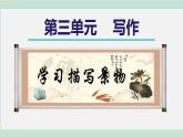 部编版语文八年级上册 第三单元 写作：学习描写景物课件PPT