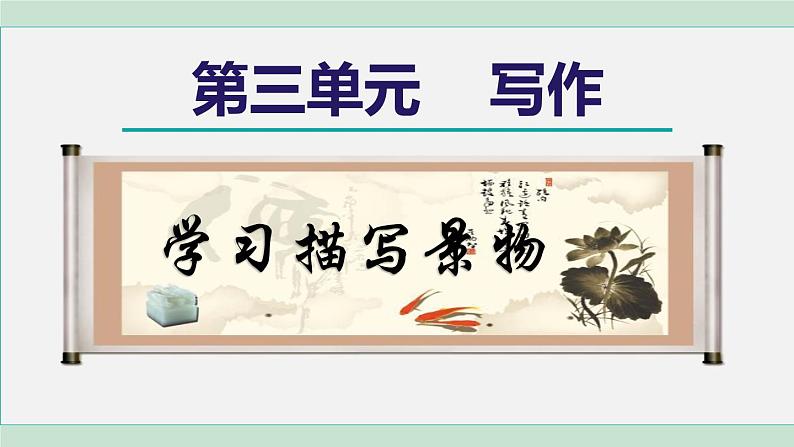 部编版语文八年级上册 第三单元 写作：学习描写景物课件PPT01
