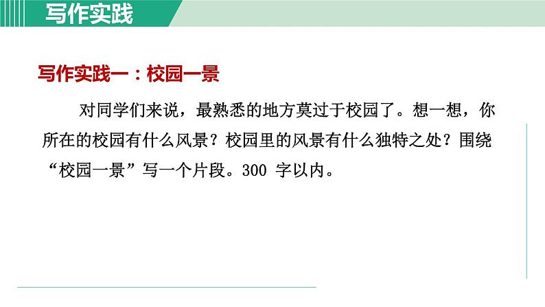 部编版语文八年级上册 第三单元 写作：学习描写景物课件PPT07