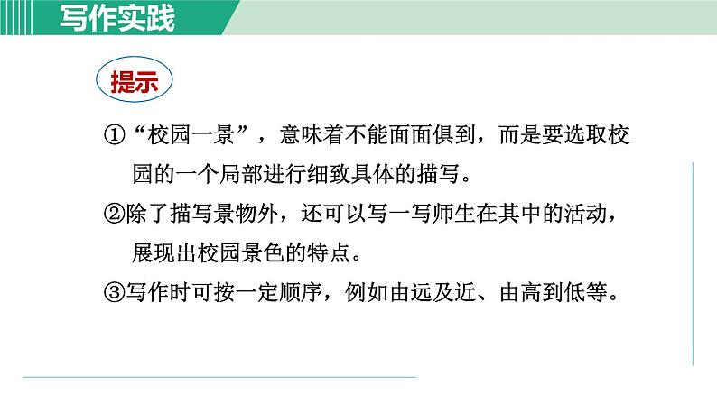 部编版语文八年级上册 第三单元 写作：学习描写景物课件PPT08