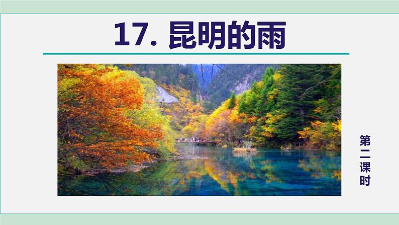 17《昆明的雨》课件+素材01