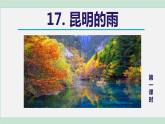 17《昆明的雨》课件+素材