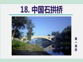 18《中国石拱桥》课件+素材