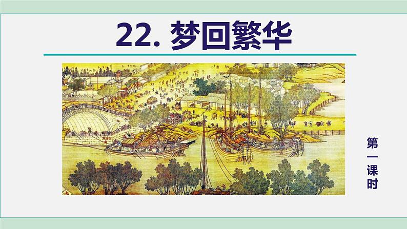 22. 梦回繁华 第1课时第3页