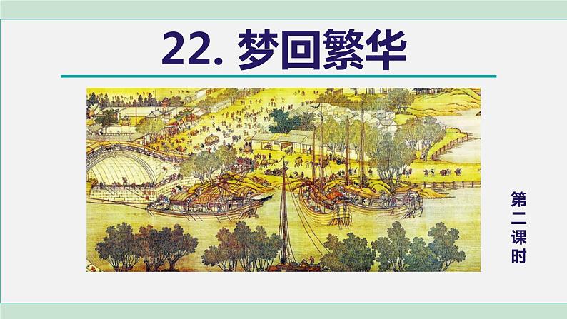 22. 梦回繁华 第2课时第1页