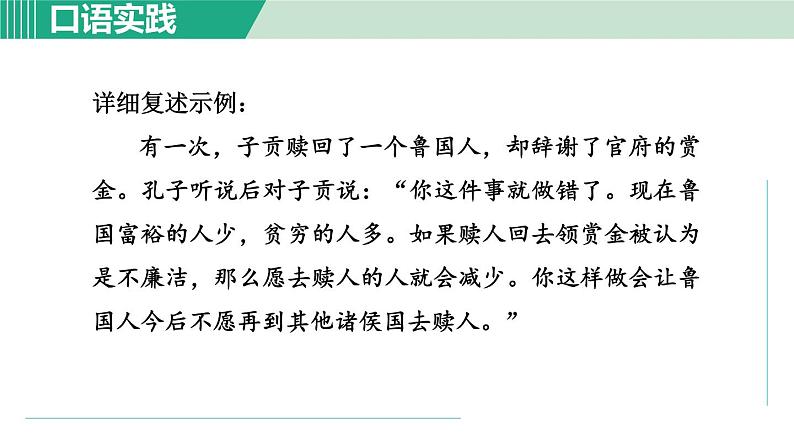 部编版语文八年级上册 第五单元 口语交际：复述与转述课件PPT第8页