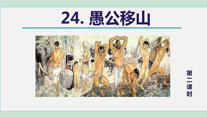 24《愚公移山》课件+素材01