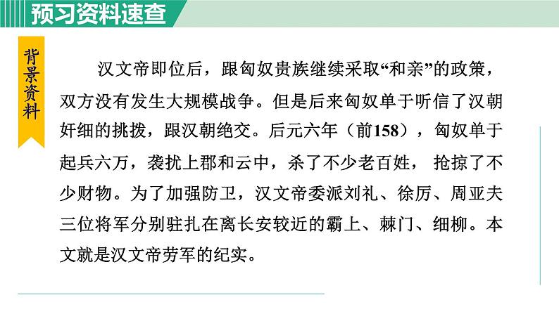 25《周亚夫军细柳》课件+素材07