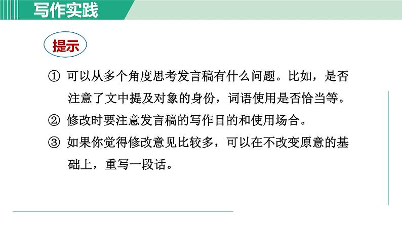部编版语文八年级上册 第六单元 写作：表达要得体课件PPT第7页