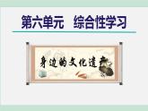 部編版語文八年級上冊 第六單元 綜合性學(xué)習(xí)：身邊的文化遺產(chǎn)課件PPT