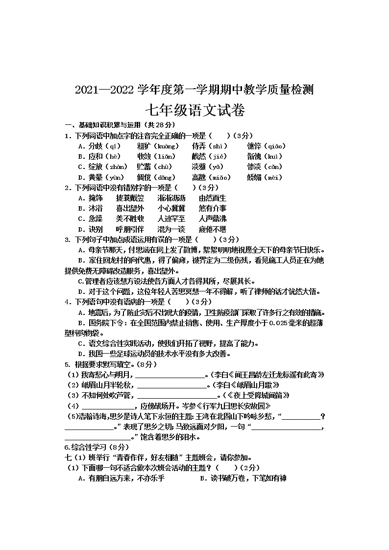 河北省邯郸市永年区2021-2022学年七年级上学期期中考试语文【试卷+答案】01