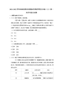 河南省郑州市枫杨外国语学校2021-2022学年九年级上学期第一次月考语文【试卷+答案】