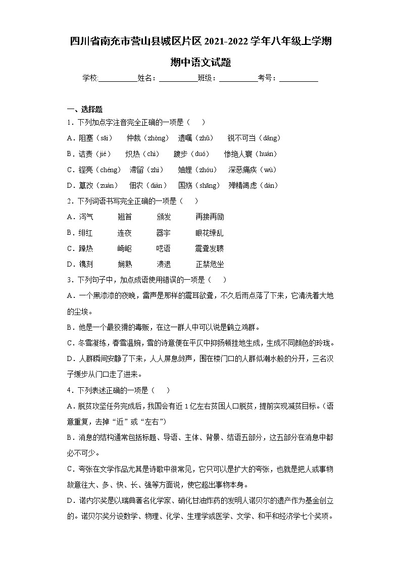 四川省南充市营山县城区片区2021-2022学年八年级上学期期中语文试题（word版 含答案）第1页