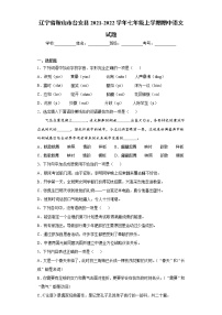 辽宁省鞍山市台安县2021-2022学年七年级上学期期中语文试题（word版 含答案）