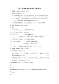 2021年福建省中考语文一模试卷（附答案详解）