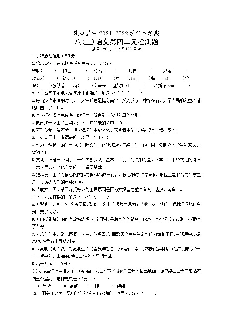 第四单元检测题  2021—2022学年部编版语文八年级上册（word版 含答案）第1页