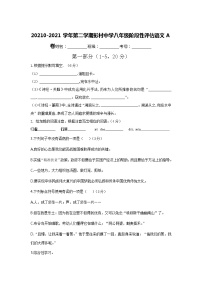 河北省廊坊市固安县彭村乡中学2020-2021学年八年级下学期阶段性评估（A）语文试卷（含答案）