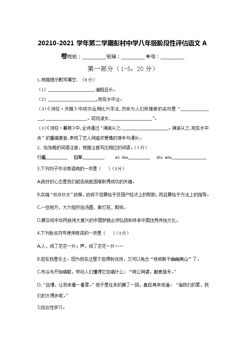 河北省廊坊市固安县彭村乡中学2020-2021学年八年级下学期阶段性评估（A）语文试卷（含答案）第1页