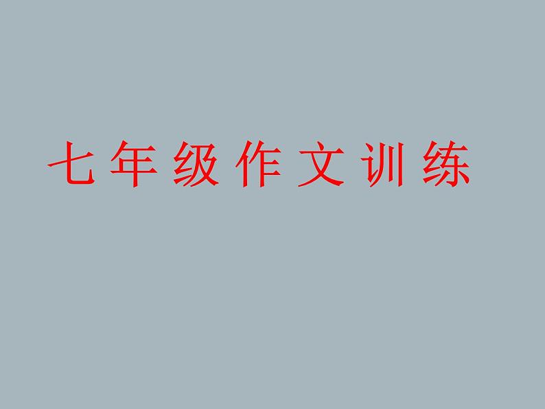 1、七作文训练语言课件PPT第1页