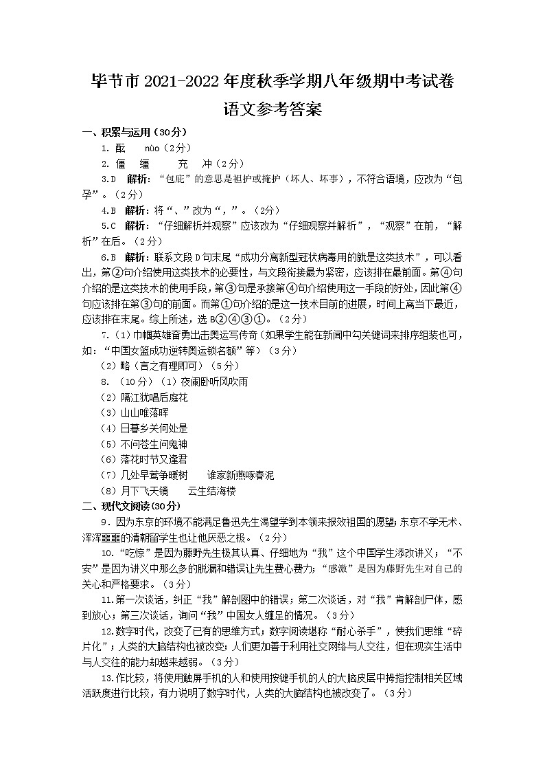 贵州省毕节市长春堡中学2021-2022学年八年级上学期期中考试语文试题01
