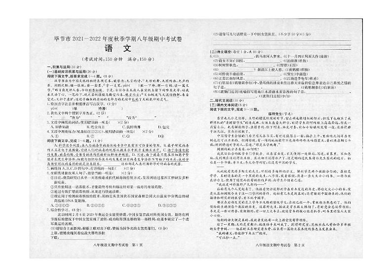 贵州省毕节市长春堡中学2021-2022学年八年级上学期期中考试语文试题01